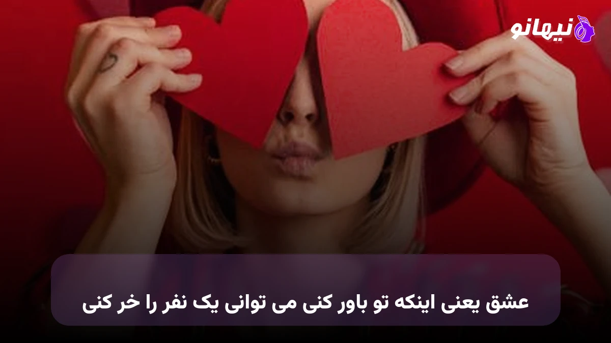 دانلود آهنگ عشق یعنی اینکه تو باور کنی می توانی یک نفر را خر کنی 